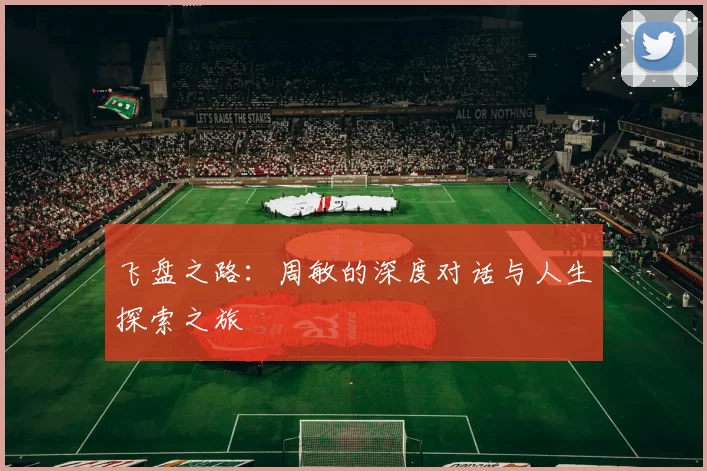 飞盘之路：周敏的深度对话与人生探索之旅