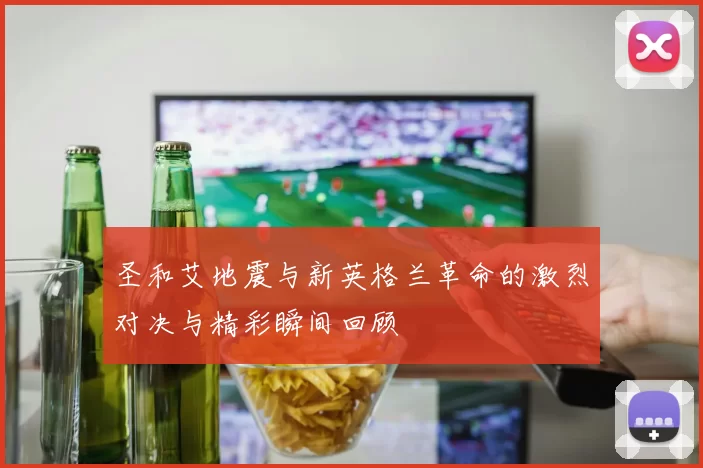 圣和艾地震与新英格兰革命的激烈对决与精彩瞬间回顾