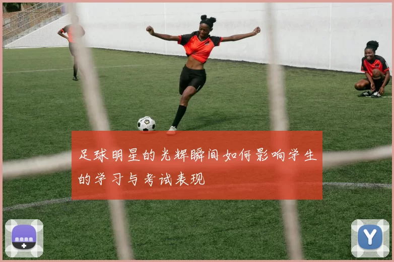 足球明星的光辉瞬间如何影响学生的学习与考试表现