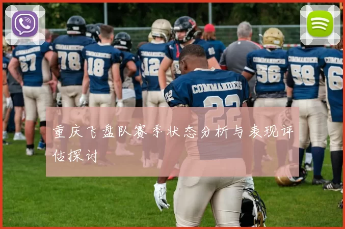 重庆飞盘队赛季状态分析与表现评估探讨