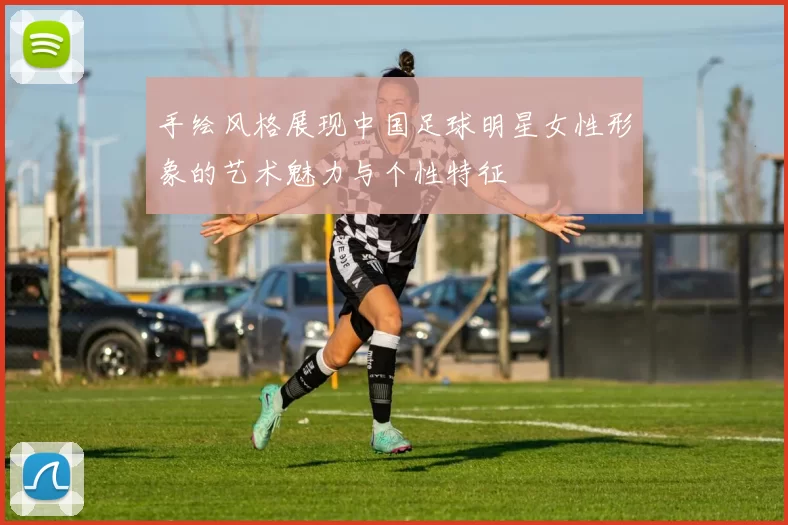 手绘风格展现中国足球明星女性形象的艺术魅力与个性特征