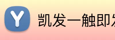 凯发一触即发官网 logo